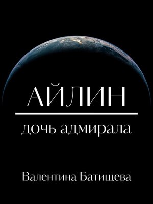 cover image of Айлин – дочь адмирала